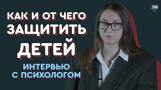 Как и от чего защитить детей?