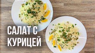 САЛАТ-КОКТЕЙЛЬ С КУРИЦЕЙ И ГОРОШКОМ 