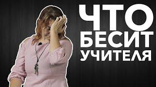 Что бесит учителя | Анастасия Лисогор