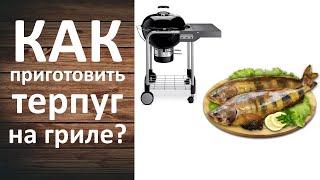 Как приготовить терпуг на гриле. Простой рецепт терпуга на углях.