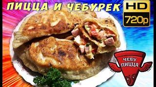 ЧЕБУПИЦЦА рецепт. Пицца + чебурек. @Вкусняшка Рецепты