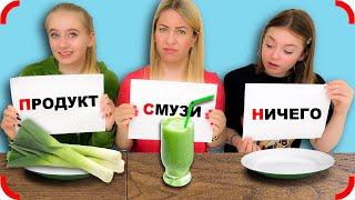 СМУЗИ, ОБЫЧНЫЙ ПРОДУКТ, или НИЧЕГО - Челлендж !!