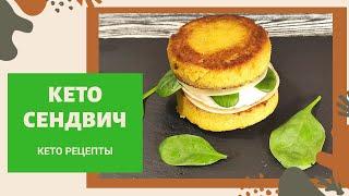 КЕТО ЗАВТРАК СЭНДВИЧ С СЫРОМ И ЯЙЦОМ