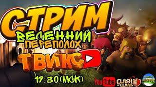 Дуэль: +13+ - UZB KHOREZM / Весенний переполох / Clash of Clans