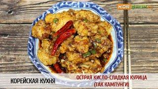 Корейская кухня: Острая кисло-сладкая курица (Так Кампунги)