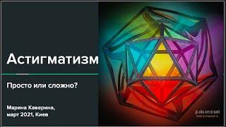 Астигматизм.  Просто или сложно?