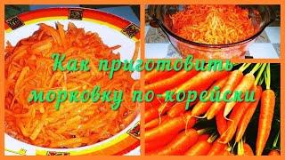 Как приготовить вкусную морковку по-корейски