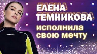 Елена Темникова осуществила свою детскую мечту (и вам советует!)