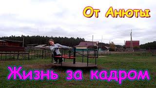 Жизнь за кадром - глазами Ани. (Часть 1) (10.20г.) VLOG. Семья Бровченко.