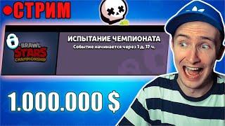 ГОТОВИМСЯ К ИСПЫТАНИЮ ЧЕМПИОНАТА БРАВЛ СТАРС ОНЛАЙН! Чемпионат Мира по Brawl Stars Стрим