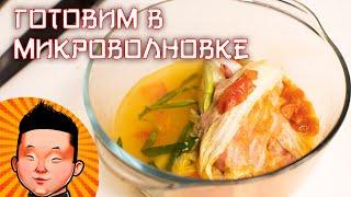 Сочная закуска из пекинской капусты в микроволновке | Мастер класс