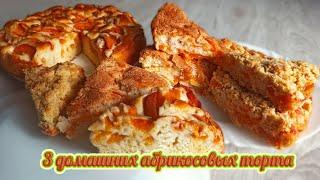 3 вкуснейших абрикосовых торта. Простая и быстрая домашняя выпечка.