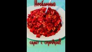 Необычный салат с селедкой - нереальная вкуснятина#shorts