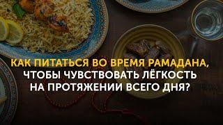 Как питаться во время Рамадана?