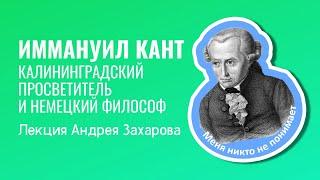 Иммануил Кант: калининградский просветитель и немецкий философ. Часть 2