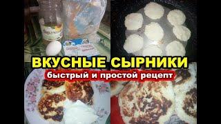 ВКУСНЫЕ СЫРНИКИ | БЫСТРЫЙ И ПРОСТОЙ РЕЦЕПТ #сырники #рецептыизтворога