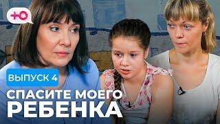 СПАСИТЕ МОЕГО РЕБЕНКА | ВЫПУСК 4 | СЕЗОН 1