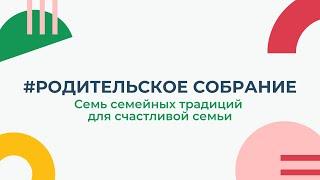 Родительское собрание: семь традиций для счастливой семьи.