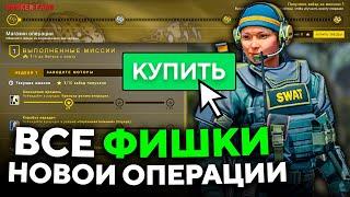 ВСЕ ФИШКИ НОВОЙ ОПЕРАЦИИ CS:GO