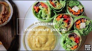 Как приготовить осенние овощные роллы: простой и полезный рецепт