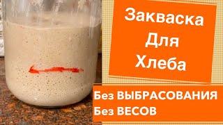 ПРОСТО ! Закваска для хлеба. Без выбрасываний и весов .