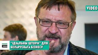 “Ідэальны шторм” для беларускага бізнесу | "Идеальный шторм" для белорусского бизнеса