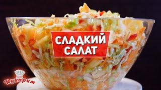 ДЛЯ ХУДЕЮЩИХ: СЛАДКИЙ ГАВАЙСКИЙ САЛАТ