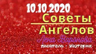 10 октября 2020/Советы Ангелов/Лена Воронова