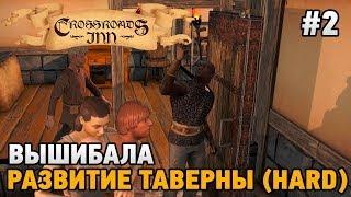 Crossroads Inn #2 Вышибала ,развитие таверны (HARD)