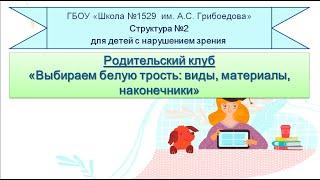 Родительский клуб. Тема: Выбираем белую трость: виды, материалы, наконечники