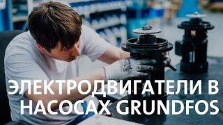 Специфика работы и побора электродвигателей насосов GRUNDFOS