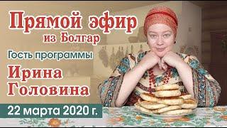 Прямой эфир с Ириной Головиной от 22.03.2020