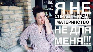 30 НЕДЕЛЯ БЕРЕМЕННОСТИ | Я НЕ СПРАВЛЯЮСЬ | МАТЕРИНСТВО НЕ ДЛЯ МЕНЯ...