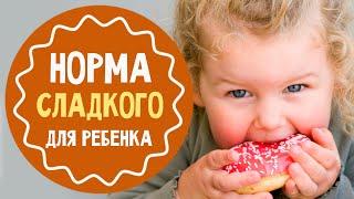 Сколько сладкого можно ребенку