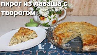 Вкуснейший Пирог из Лаваша с Творогом и Сыром. Вкуснее Некуда. Вкусный и Быстрый Пирог.