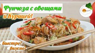 Фунчоза c Курицей и Овощами в Соевом Соусе (Funchosa with Chicken and Vegetables)