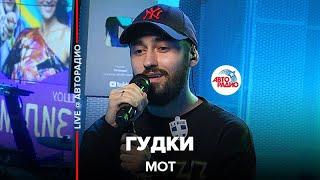 Премьера! Мот - Гудки (LIVE @ Авторадио)