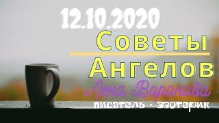 12 октября 2020/Советы Ангелов/Лена Воронова