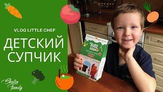 VLOG. LITTLE CHEF. ДЕТСКИЙ СУПЧИК. РЕЦЕПТ. 2020