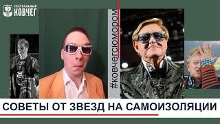 Пародия «Советы от звезд на самоизоляции» Часть V