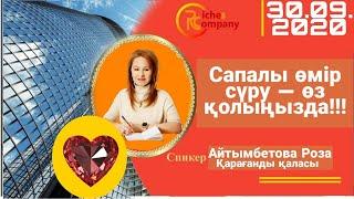 #Riches company Сапалы өмір сүру — өз қолыңызда !!!