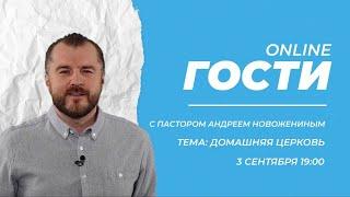 Домашняя церковь | ONLINE Гости - Андрей Новоженин