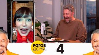 Рогов дома | Выпуск 4