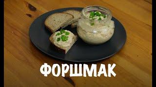 Классический форшмак. Супер закуска.