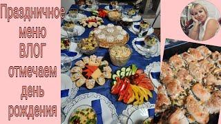 Праздничное меню | день рождения | вкусные РЕЦЕПТЫ