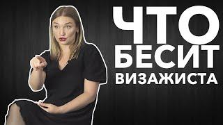 Что бесит визажиста | Анна Ковтун