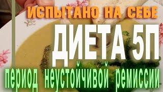 Диета 5п. Период неустойчивой ремиссии. День за днём. Рецепты и рецептики.