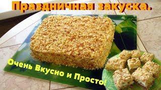 Торт Закусочный на Новый год.Вкусно и просто!