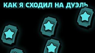 Я сходил на дуэль | brawl stars