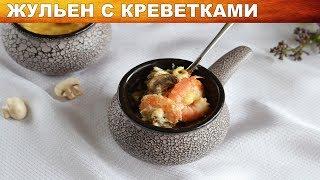 Жульен с креветками 